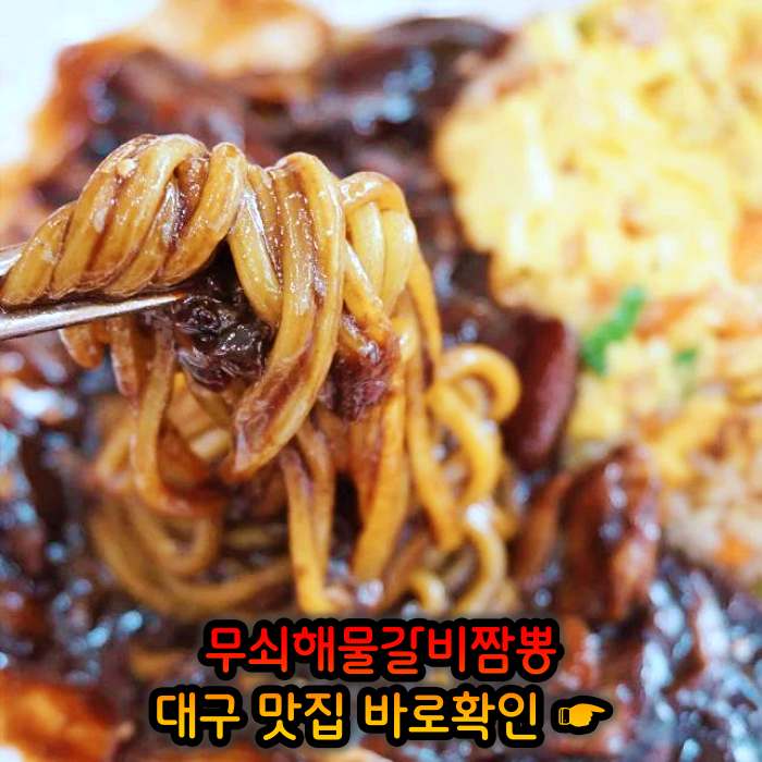 생방송 오늘저녁 대구 달성군 삼채 무쇠해물갈비짬뽕 맛집