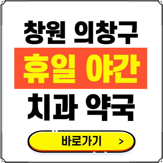 창원시 의창구 휴일 치과 병원 진료하는 곳 ❘ 365일 일요일 야간 주말 문여는 약국 찾기