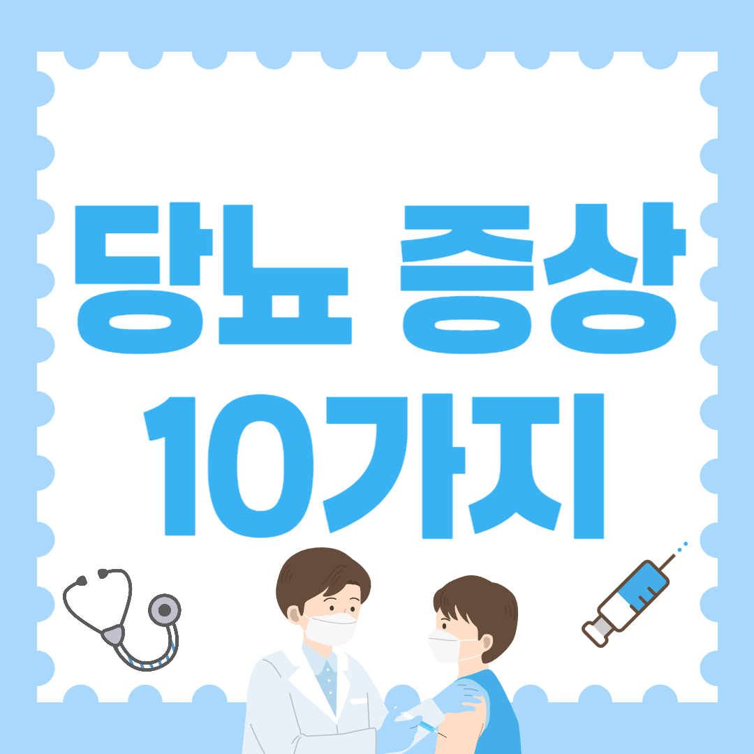 당뇨 증상 10가지, 간과하면 큰일난다!