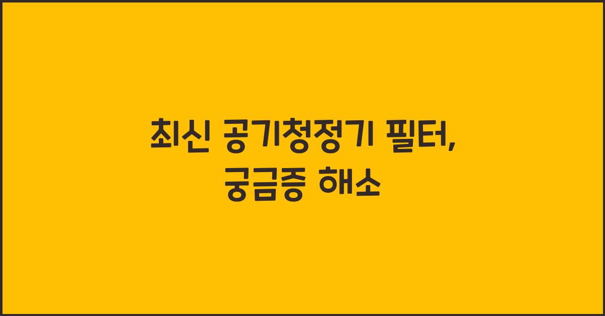 공기청정기 필터