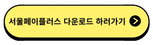 서울페이플러스-다운로드-하러가기