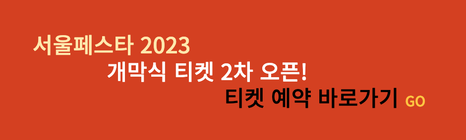 개막식티켓예매