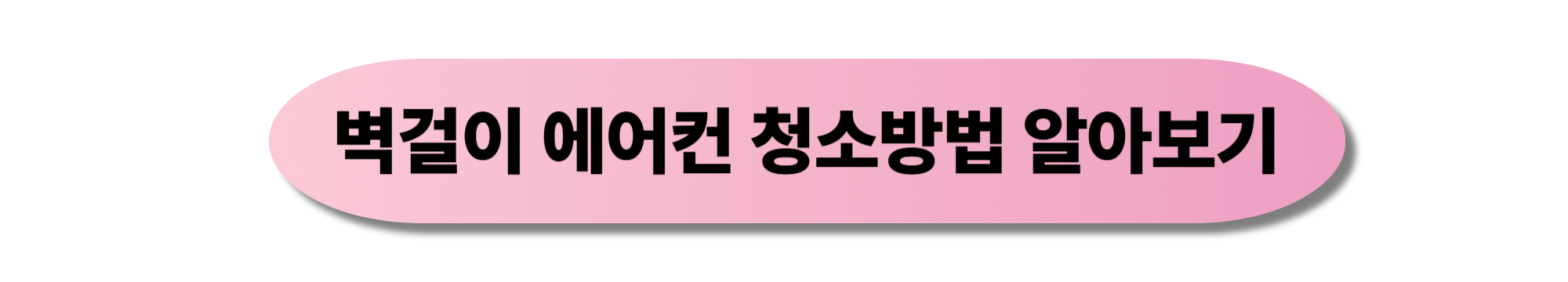 벽걸이 에어컨 청소방법