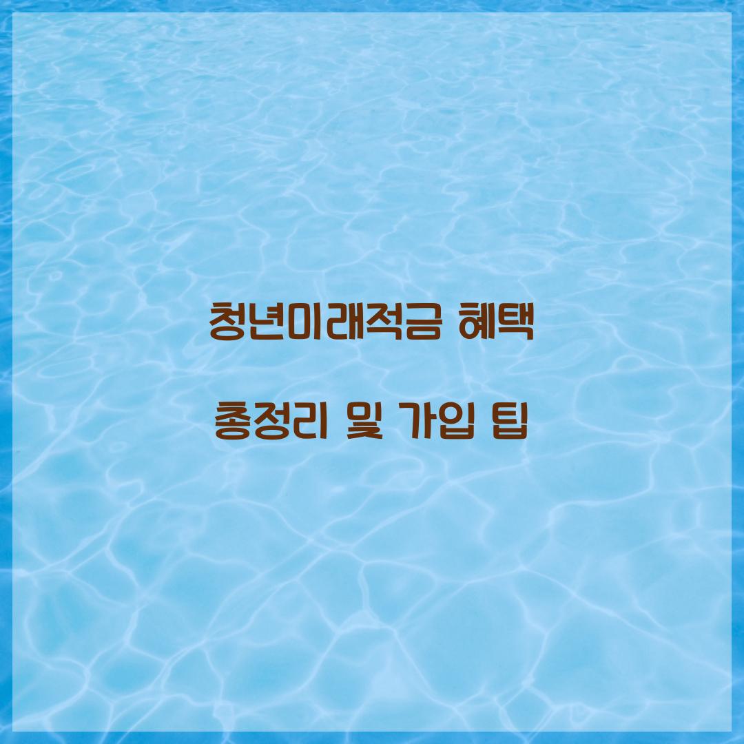 청년미래적금 혜택