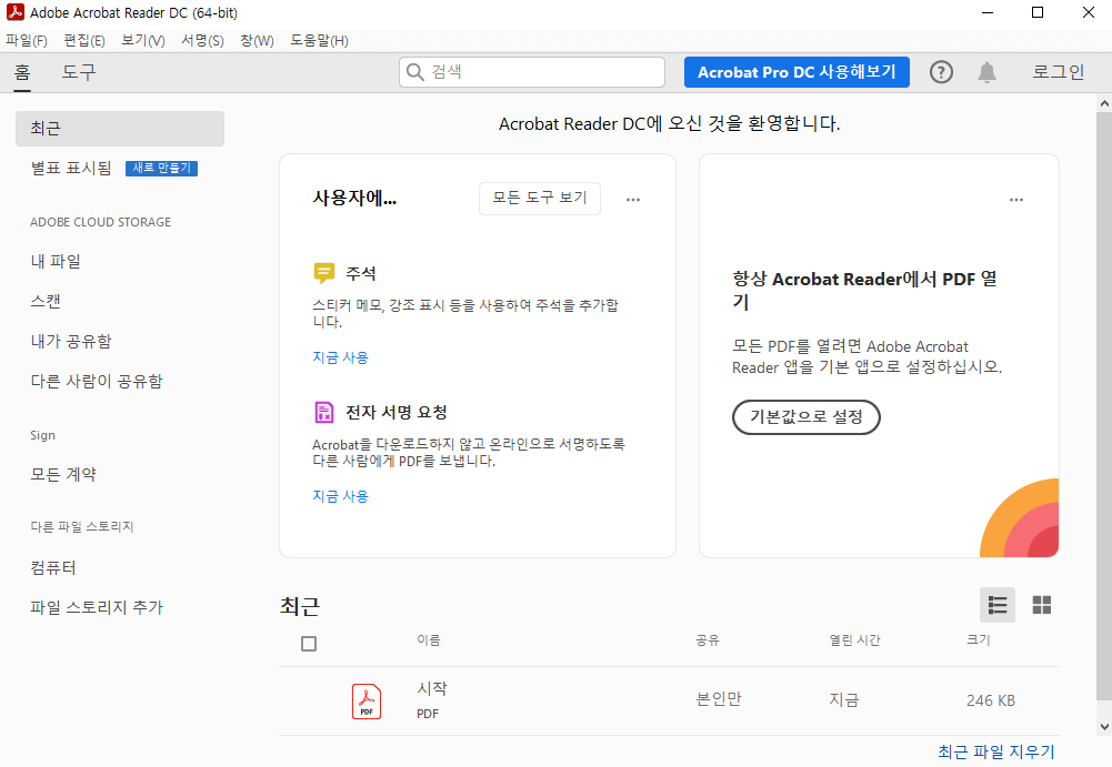 어도비-아크로뱃-리더를-실행하면-처음으로-표시되는-화면