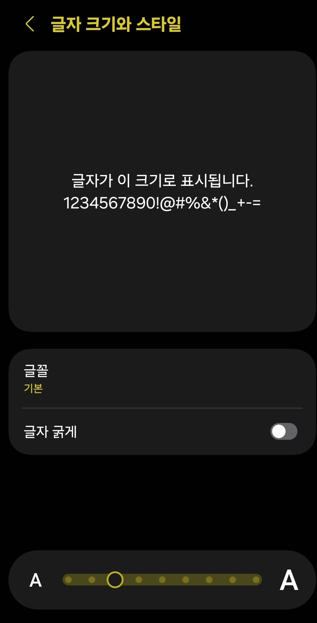 갤럭시 글자 크기와 글자 굵기를 조절하는 화면