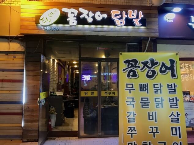 털보네꼼장어