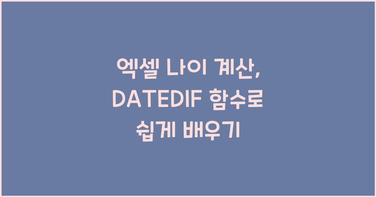 엑셀 나이 계산