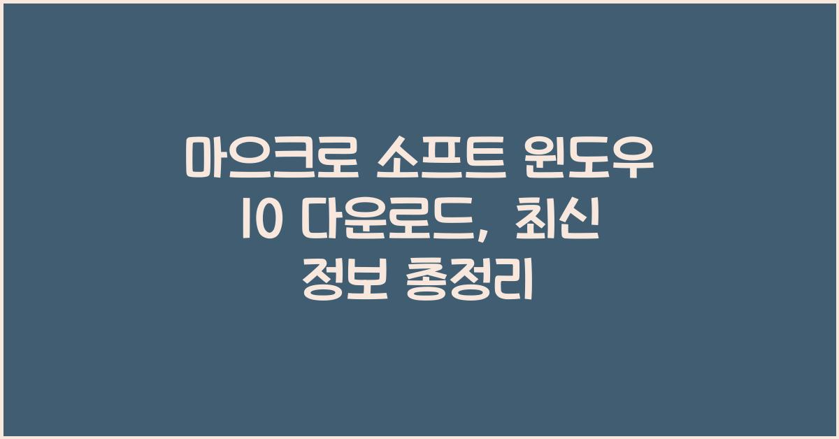 마으크로 소프트 윈도우 10 다운로드