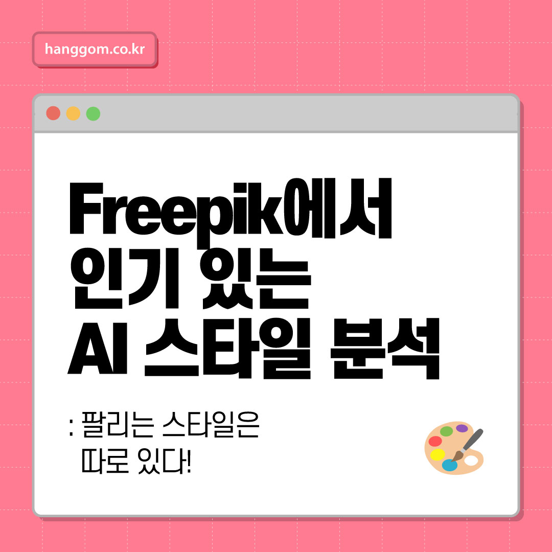Freepik에서 인기 있는 AI 스타일 분석: 팔리는 스타일은 따로 있다!