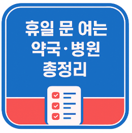 추석연휴 응급 상황 대비