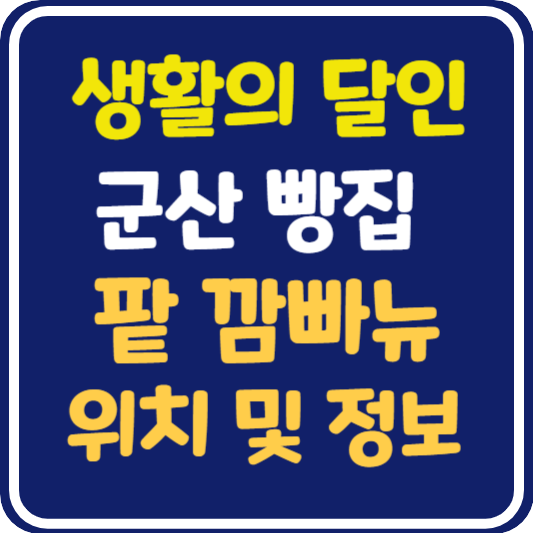 생활의 달인 군산 팥 깜빠뉴 달인 가게 위치 및 정보