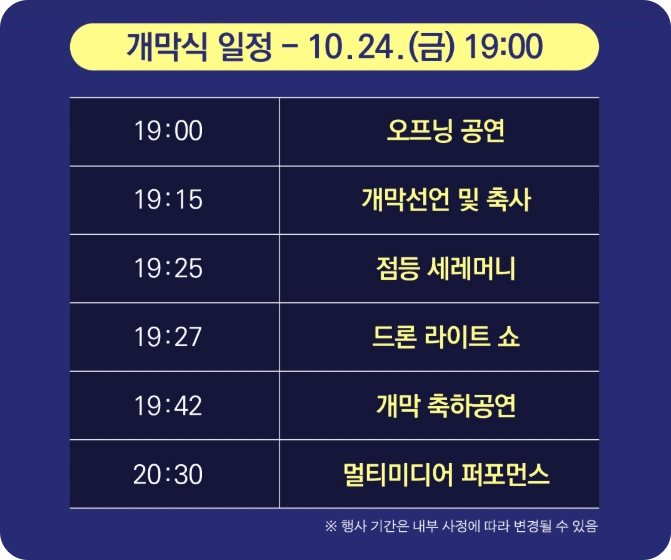 개막식 일정 안내 이미지