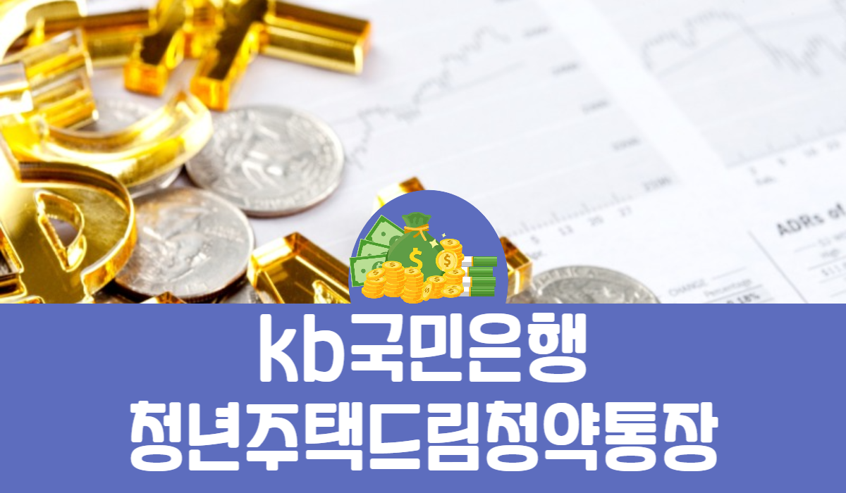 kb국민은행 청년주택 드림 청약통장