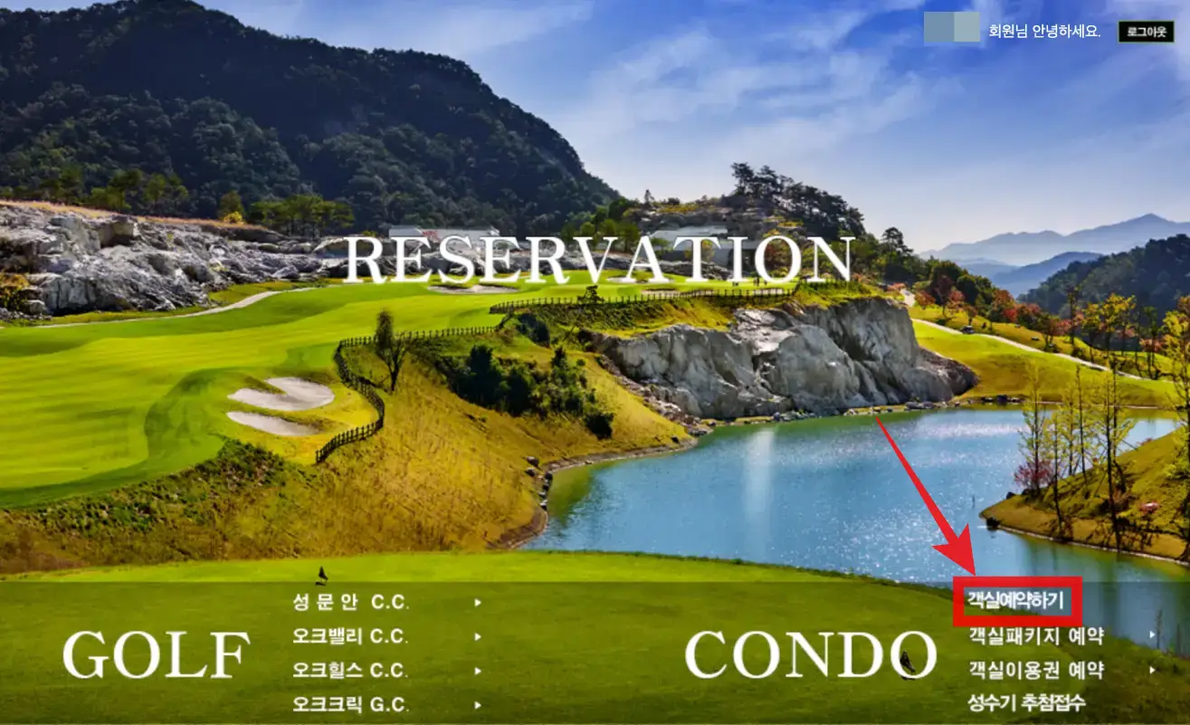오크밸리 리조트 예약방법04
