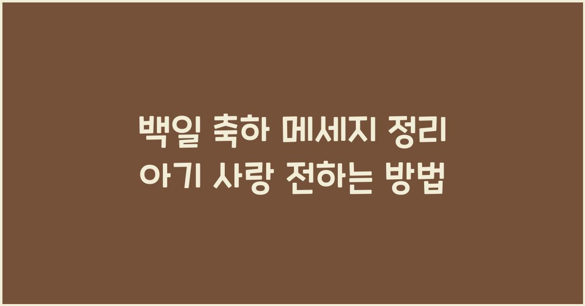 백일 축하 메세지 정리