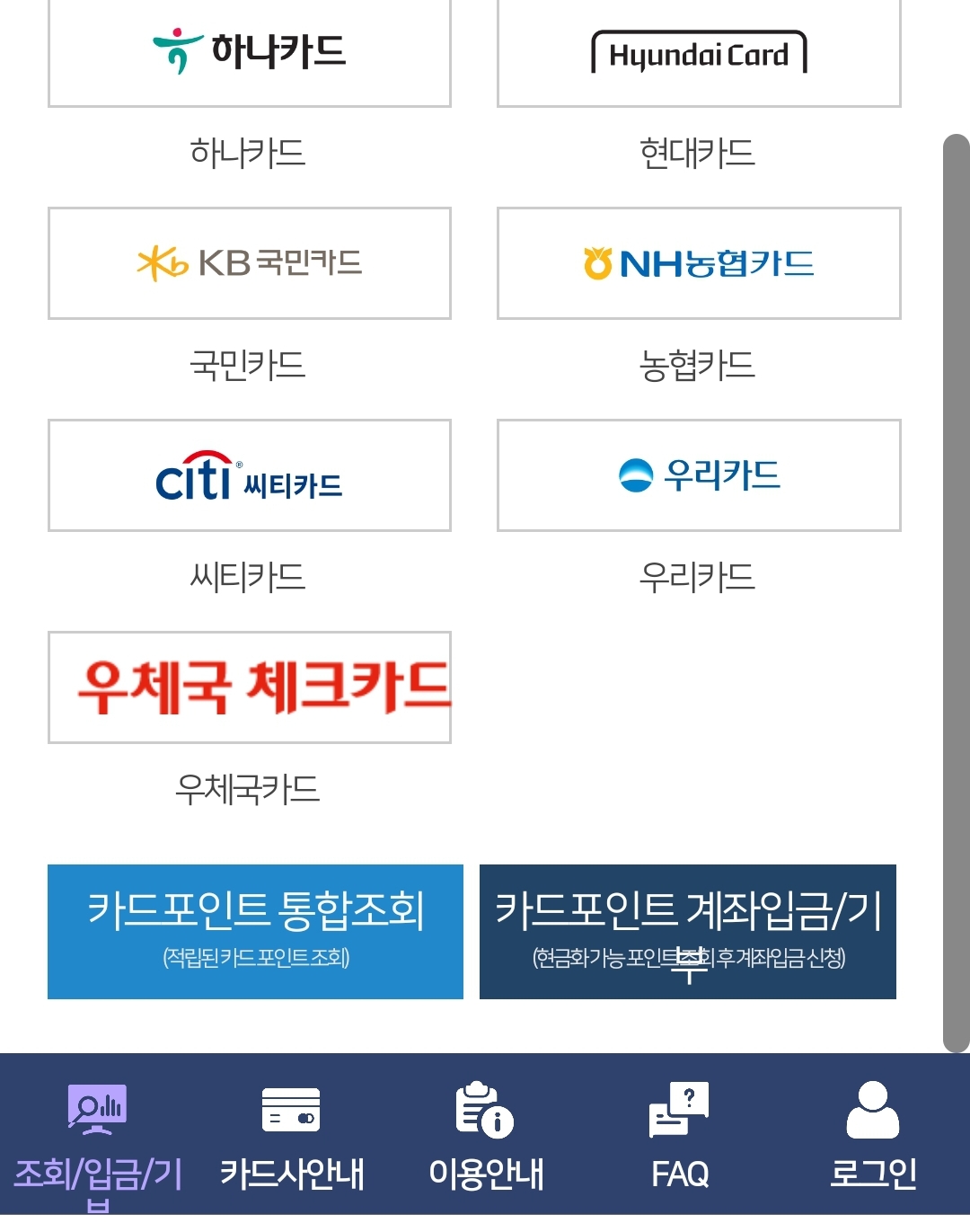 카드포인트 통합조회 계좌입금 방법