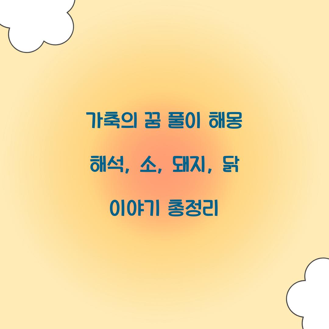 가축의 꿈 풀이 해몽 해석