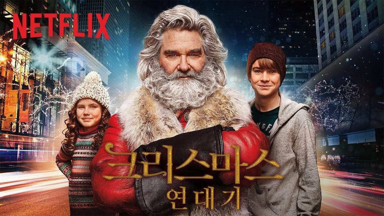 크리스마스연대기