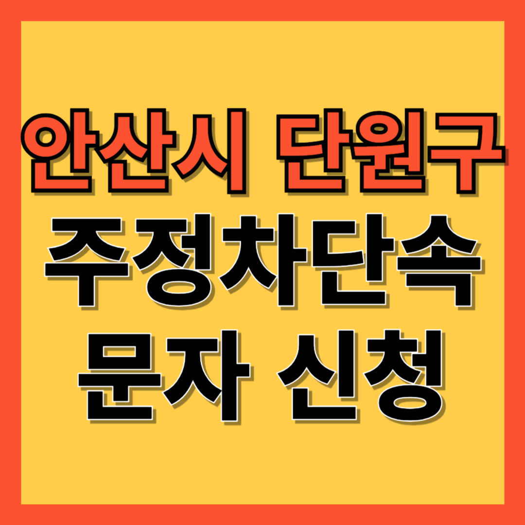 안산시 단원구 주정차 단속 알림 서비스 신청 방법 ❘ 주차단속 문자알림서비스