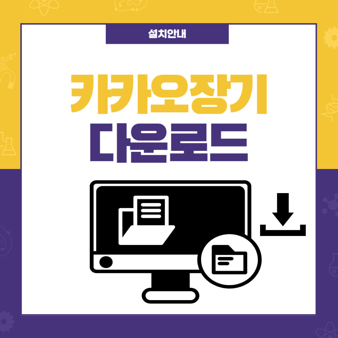 카카오장기 설치