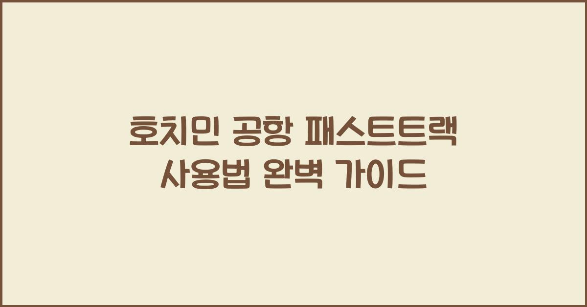 호치민 공항 패스트트랙 사용법
