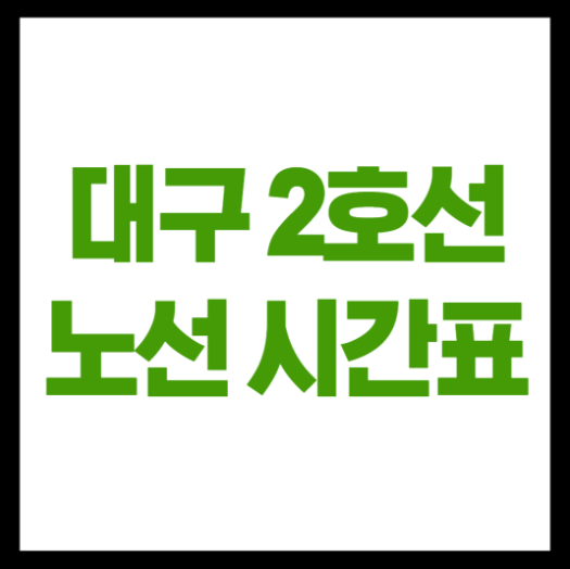 대구 2호선 시간표