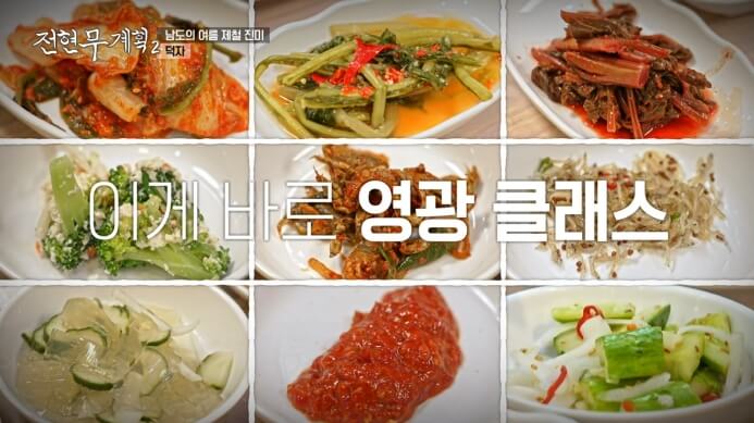 영광-전현무-밑반찬