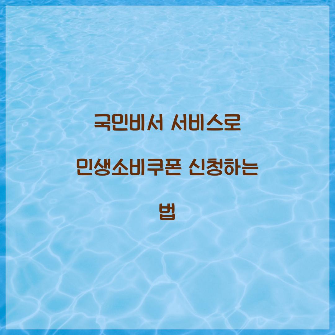 국민비서 서비스