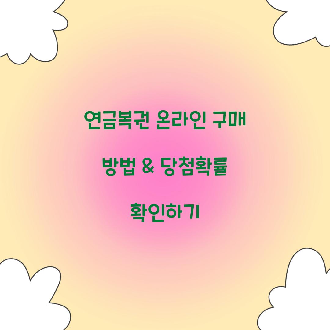 연금복권 온라인 구매 방법