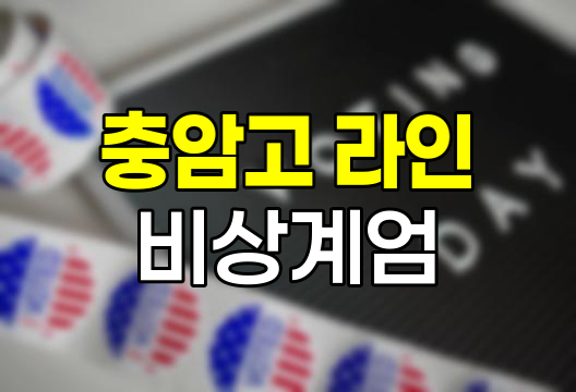 비상계엄에 가담한 충암고 라인과 그 배경