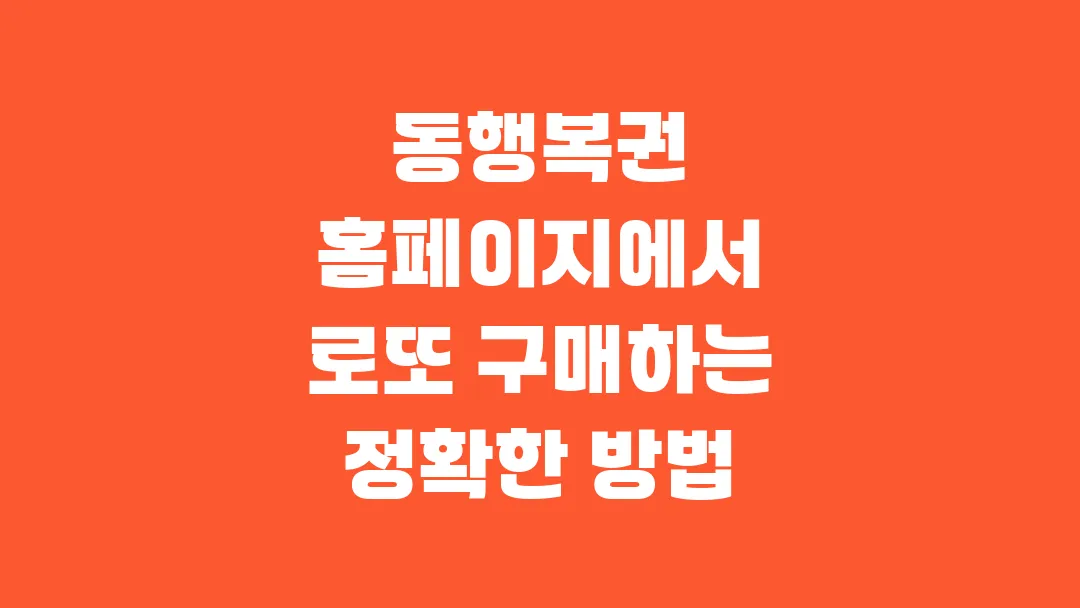 동행복권 홈페이지에서 로또 구매하는 정확한 방법