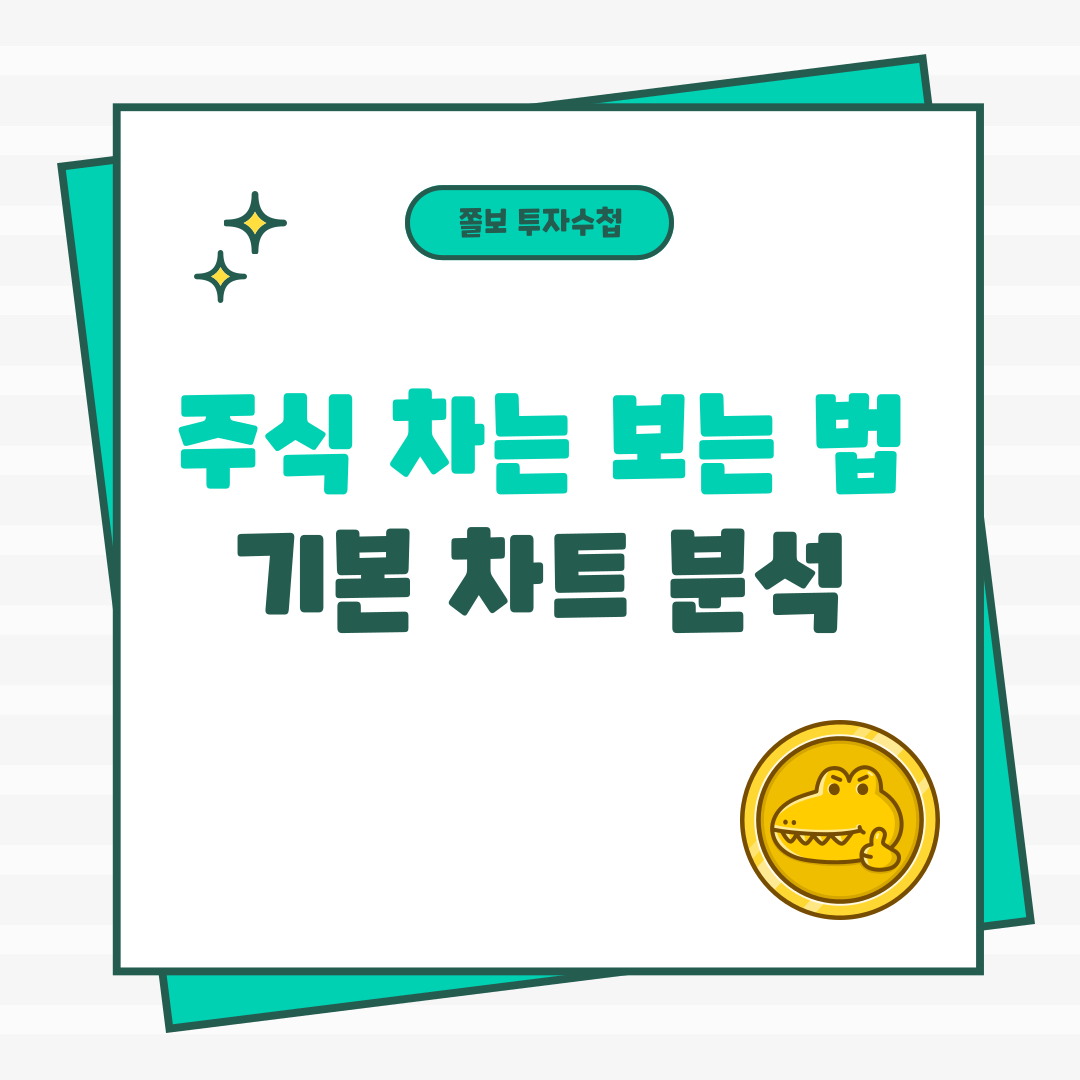 주식차트보는법