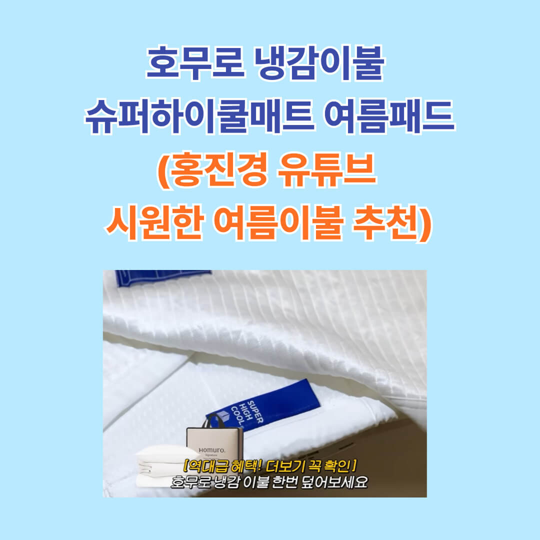 호무로 슈퍼하이쿨매트와 이불, 홍진경 냉감이불 소개, 호무로 홈페이지