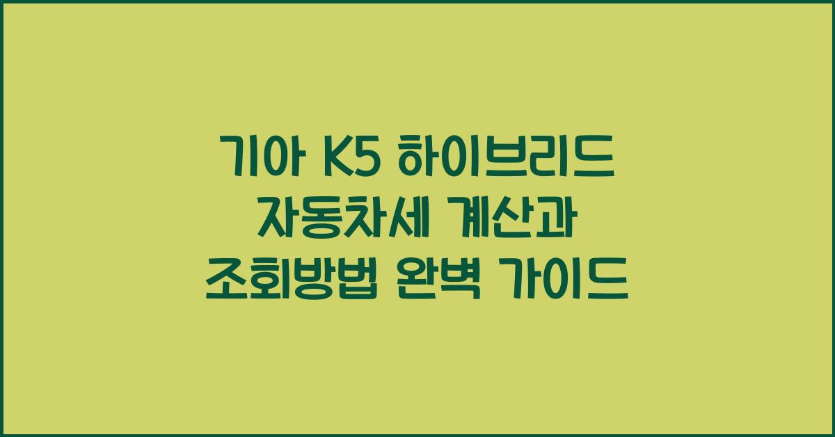 기아 K5 하이브리드 자동차세 계산, 조회방법