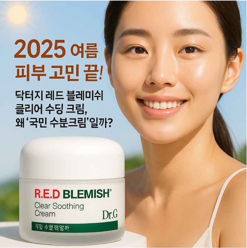 ☀️ 2025 여름 피부 고민 끝! 닥터지 레드 블레미쉬 클리어 수딩 크림, 왜 '국민 수분크림'일까? (+만물안박사 찐후기 분석)