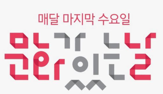 문화가있는날