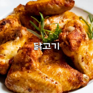 단백질 닭고기