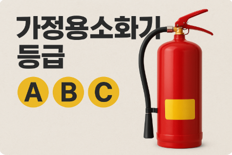 가정용소화기 등급