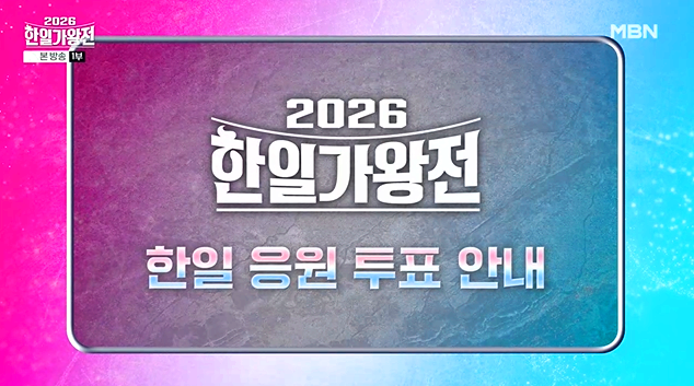 한일가왕전