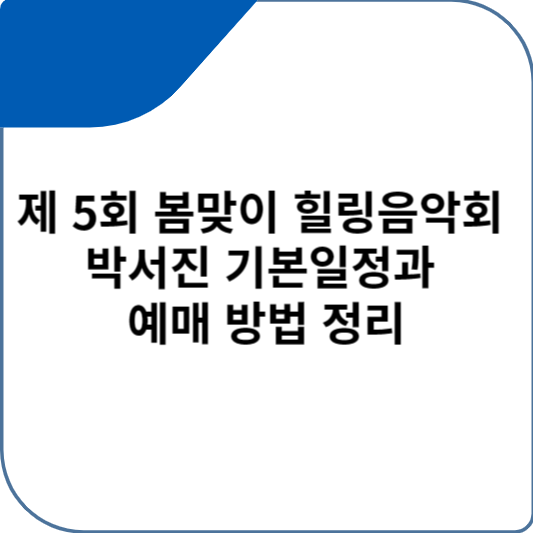 제 5회 봄맞이 힐링음악회 박서진 기본일정과 예매 방법 정리
