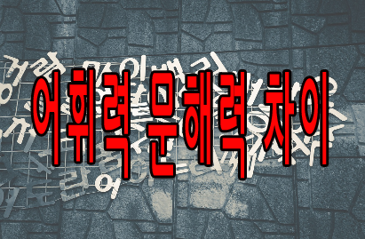 어휘력 문해력 차이