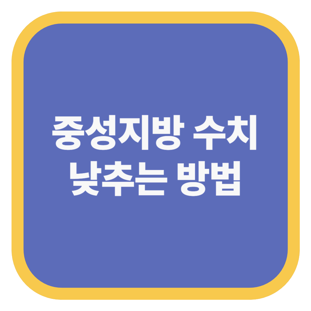 중성지방 수치 낮추는 방법