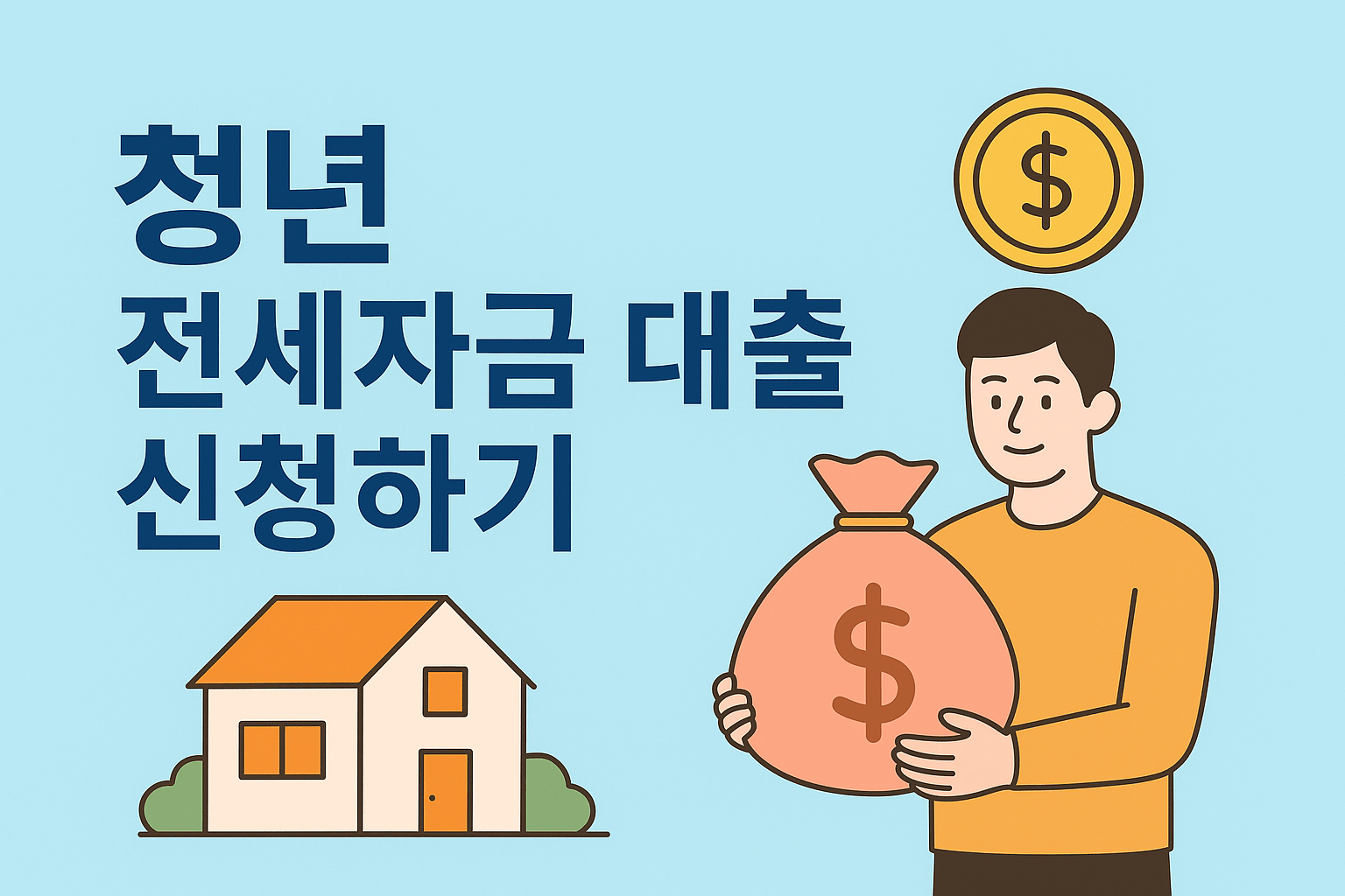 청년 전세자금 대출