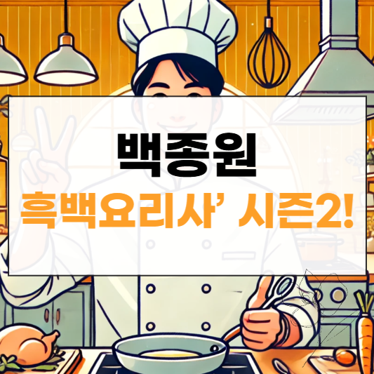 백종원 흑백요리사 시즌2 섬네일