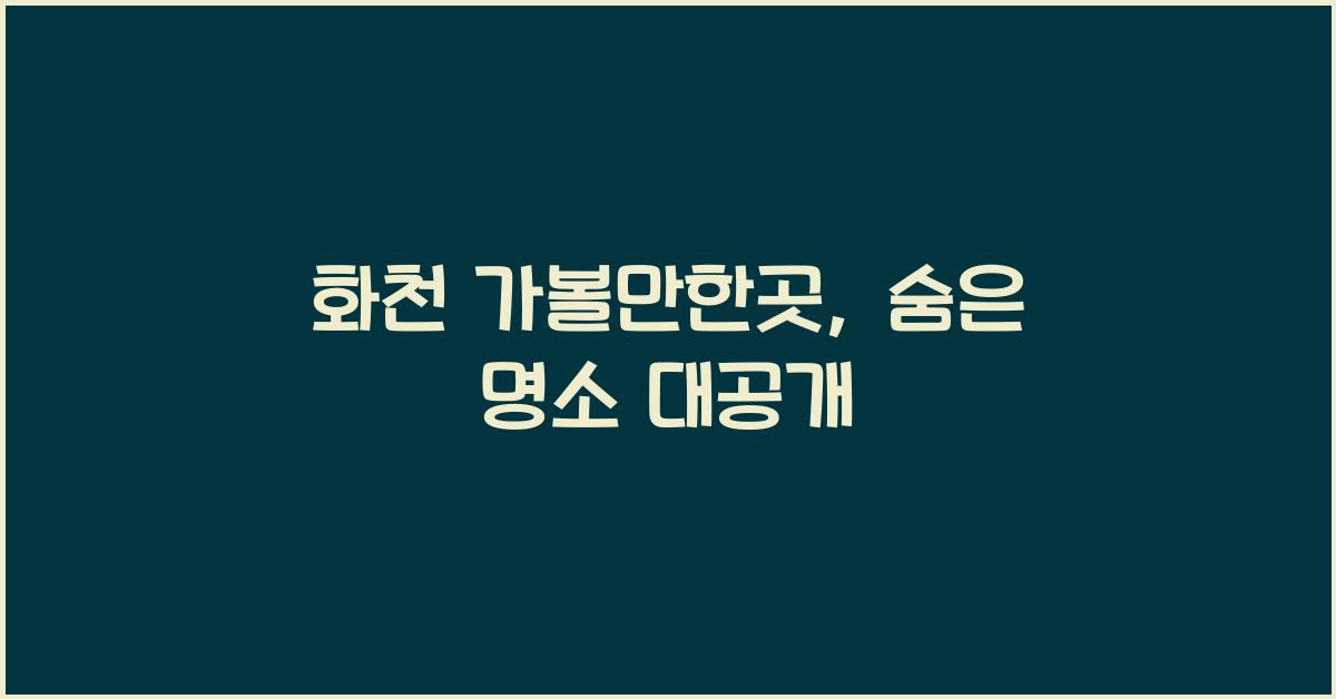 화천 가볼만한곳