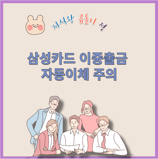 삼성카드 이중출금 자동이체 주의