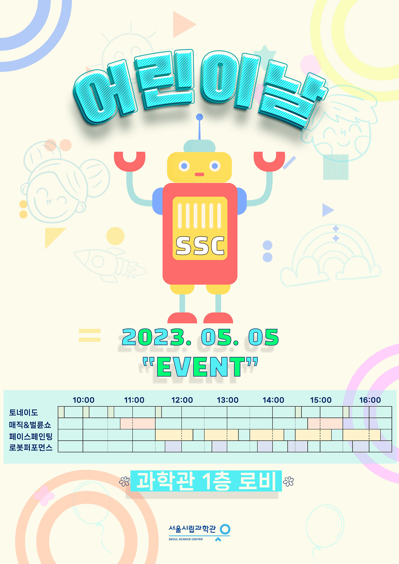 서울시립과학관 어린이날 과학놀이터 행사 포스터