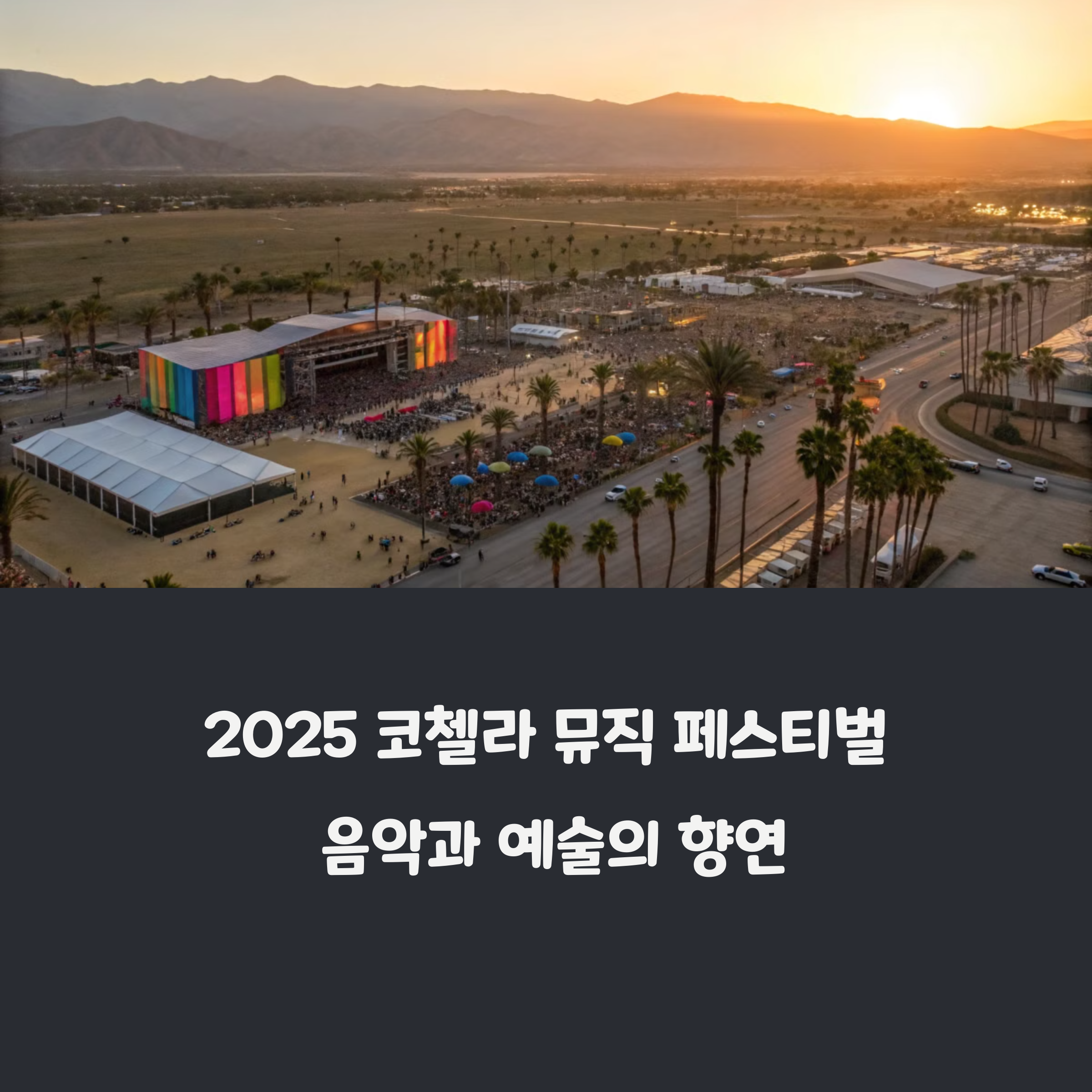 미국 켈리포니아 코첼라 뮤직 페스티벌 현장