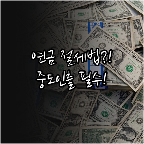근로복지공단 퇴직연금 연금 수령 세제..